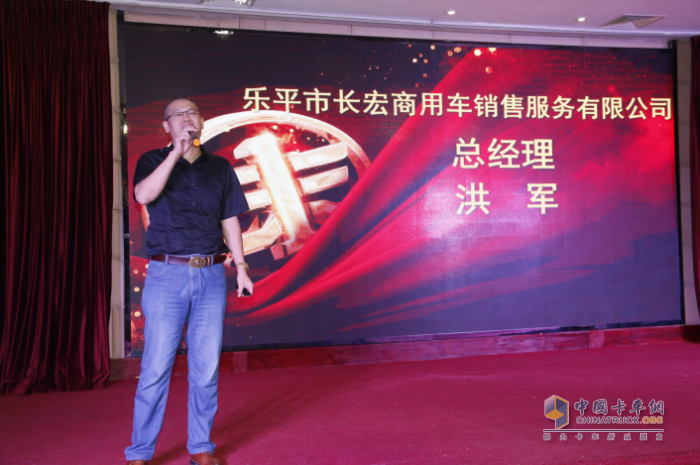 樂(lè)平市長(zhǎng)宏商用車(chē)銷(xiāo)售服務(wù)有限公司總經(jīng)理，洪軍先生