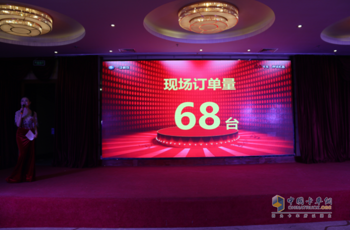 現(xiàn)場(chǎng)訂單量68臺(tái)