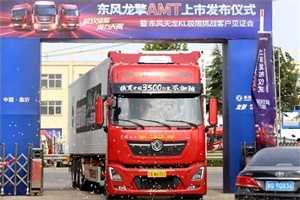 深度解析，東風(fēng)天龍KL是如何跑出26.9L/100Km的油耗！