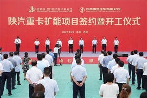 陜汽重卡擴(kuò)能項(xiàng)目簽約，將大幅提升企業(yè)智能制造水平