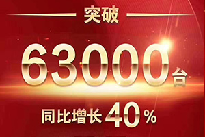 63000臺(tái)，同比增長(zhǎng)40%！2020年上半年必須點(diǎn)贊歐曼這三點(diǎn)
