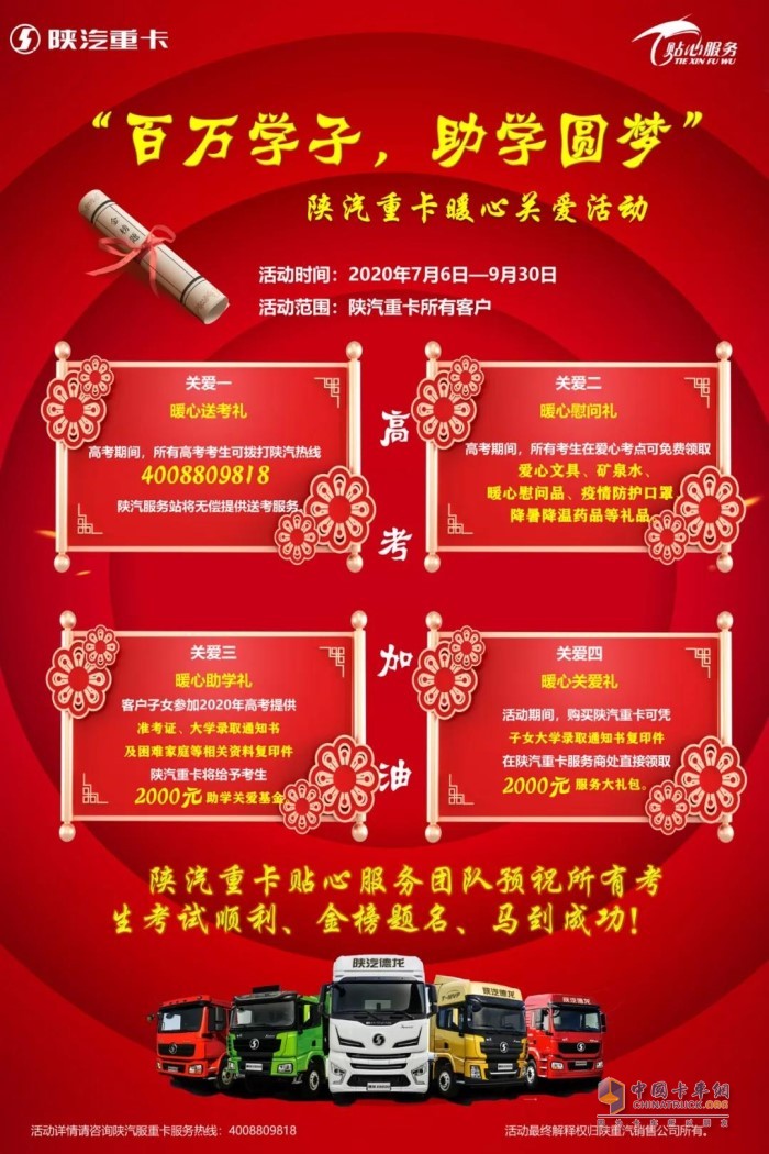 陜汽重卡舉辦 “百萬學(xué)子，助學(xué)圓夢(mèng)”暖心關(guān)愛服務(wù)活動(dòng)