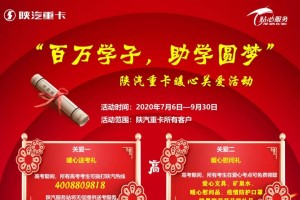 百萬學(xué)子助學(xué)圓夢(mèng) 陜汽重卡為即將參加高考的陜汽卡友子女們加油