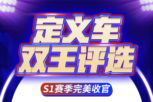 定義車(chē)雙王評(píng)選S1賽季完美收官，S2賽季等你來(lái)戰(zhàn)！