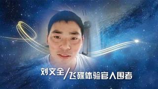 飛碟汽車W新產(chǎn)品被“盯”上了     劉文全要做體驗(yàn)官！