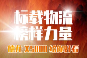 聚焦標(biāo)載物流運(yùn)輸市場(chǎng)需求   德龍X5000給你好看