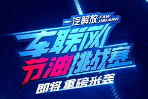 勇踏征途 馳騁巔峰 一汽解放車聯(lián)網(wǎng)節(jié)油挑戰(zhàn)賽震撼來襲！