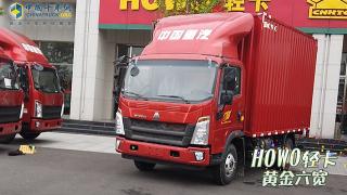 4.2m輕卡誰最寬？重汽豪沃輕卡絕對值得擁有
