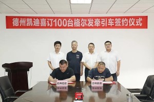 百臺大單簽定   格爾發(fā)經(jīng)典版牽引車引領(lǐng)砂石料市場新浪潮