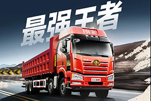 自卸界最強(qiáng)王者2020款新J6P，賺錢(qián)實(shí)力突破榮耀百星！