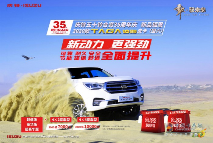 慶鈴五十鈴合資35周年慶 2020新款TΛGΛ達(dá)咖國(guó)六皮卡鉅惠來襲