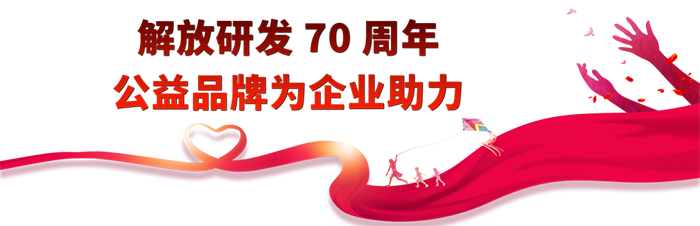 七十載奮發(fā)勵(lì)進(jìn)，七十載創(chuàng)新領(lǐng)航。