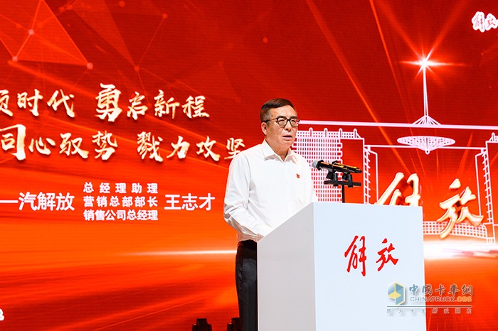 一汽解放總經(jīng)理助理、營(yíng)銷總部部長(zhǎng)、銷售公司總經(jīng)理、黨委書記王志才作解放年中營(yíng)銷工作報(bào)告