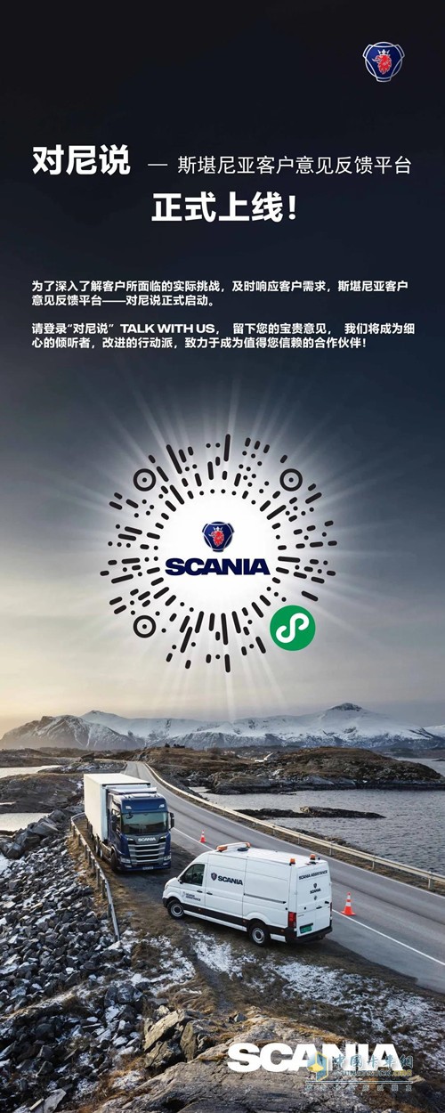 斯堪尼亞客戶線上意見反饋平臺--“對尼說”現(xiàn)在正式登陸微信平臺