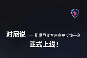斯堪尼亞客戶線上意見反饋平臺上線啦！有事，請來“對尼說”！