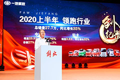 發(fā)布云店2.0和解放暢行寶 解放2020年中渠道溝通會看點(diǎn)十足