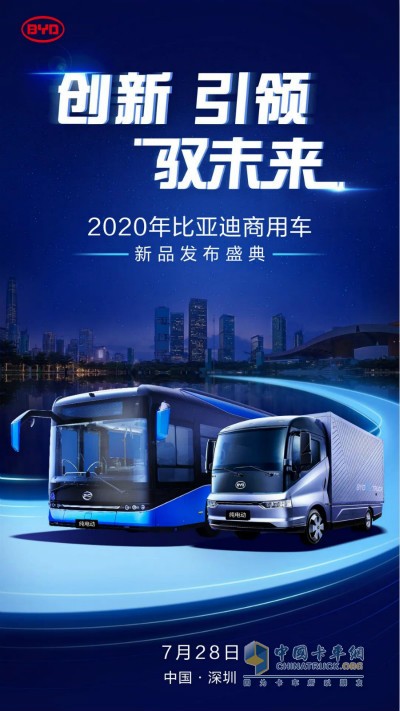  2020年比亞迪商用車新品發(fā)布盛典即將舉辦