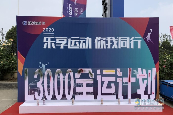 “樂享運動 你我同行”為主題的“陜汽重卡L3000載貨車全運計劃”
