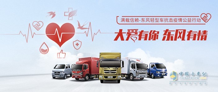 東風(fēng)輕型車“大愛(ài)有你，東風(fēng)有情”公益活動(dòng)