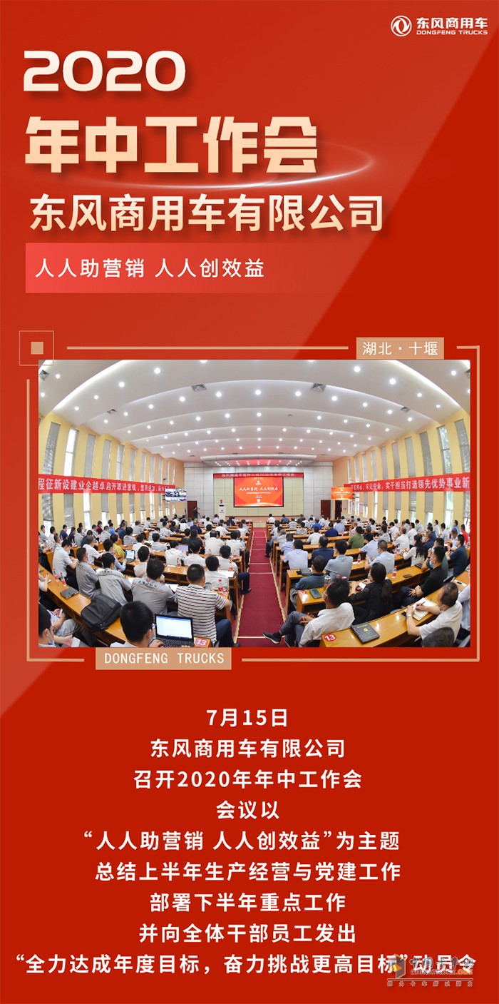 奮力挑戰(zhàn)更高目標(biāo)！東風(fēng)商用車下半年打算這樣干！