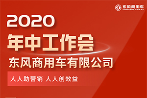 奮力挑戰(zhàn)更高目標(biāo)！東風(fēng)商用車下半年打算這樣干！