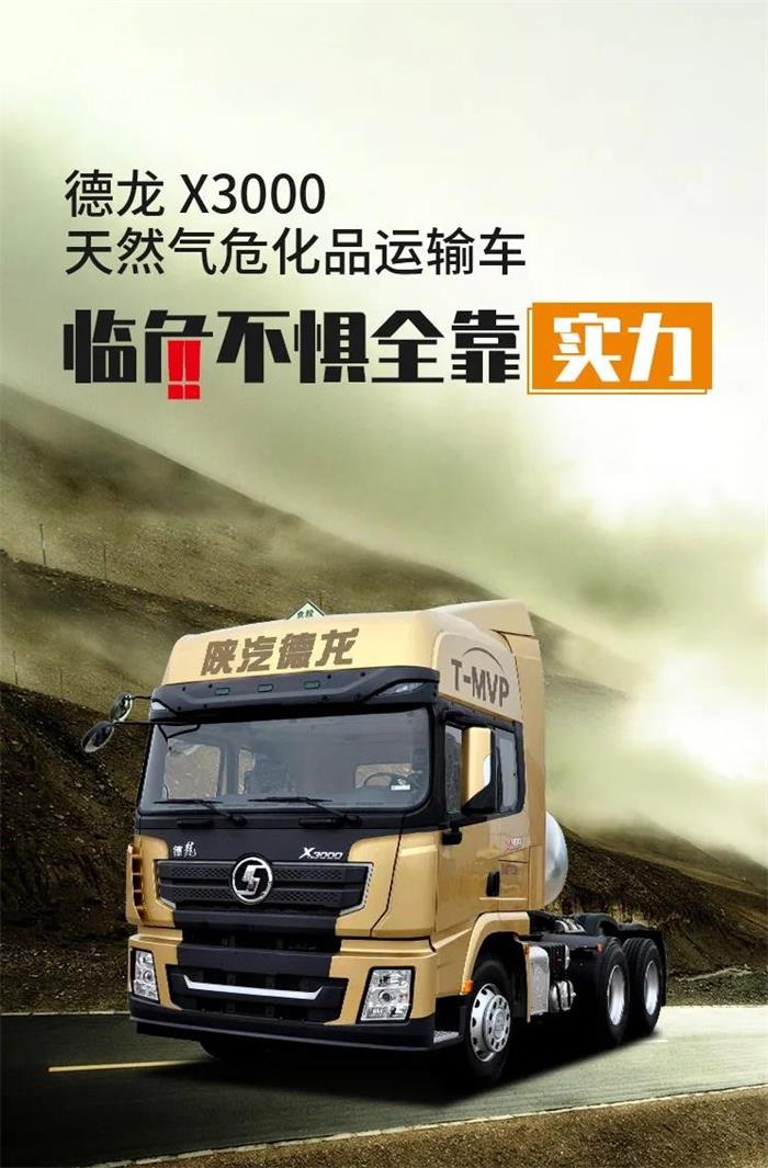 德龍X3000天然氣?；愤\輸車