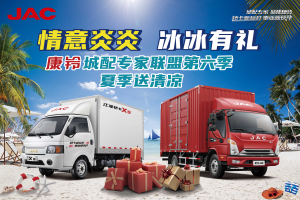 江淮康鈴做您前進(jìn)路上的守護(hù)者 第六季送清涼活動(dòng)正式啟動(dòng)