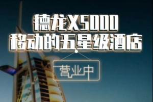 移動(dòng)的家  陜汽德龍5000給你五星級(jí)酒店的舒適體驗(yàn)