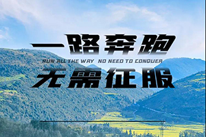 一路奔跑，無需征服，虎VR帶你找回遺失的美好!