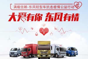 東風(fēng)輕型車：大愛會“傳染” 善舉有回應(yīng)