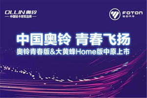 奧鈴青春三浪＆大黃蜂Home版在中原上市 再掀中國(guó)力量的風(fēng)浪
