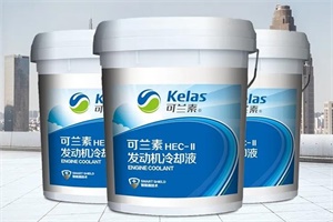 可蘭素HEC-II發(fā)動機冷卻液2020榮耀上市 沸點高達128℃