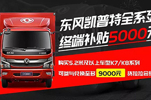 東風輕型車：最熱的夏天也不怕，冷鏈運輸有Ta在！