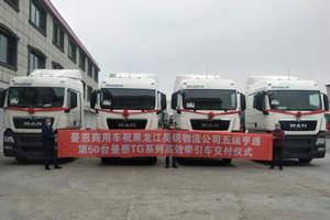 看中曼恩的效率、安全與服務(wù) 黑龍江昊銳完成第50輛車TGX的交付
