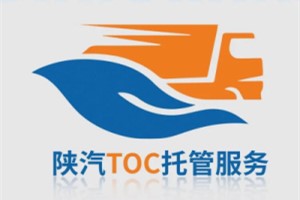 維修保養(yǎng) 陜汽TCO托管服務(wù)為陜汽卡友提供強(qiáng)力的后勤保障