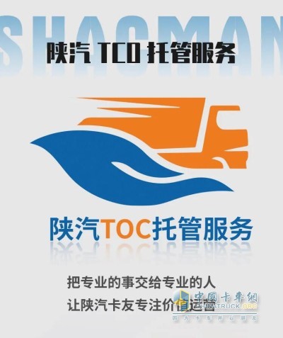 陜汽TCO托管服務