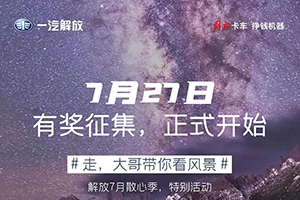 解放輕卡：你能見的風景，遠不止這么多