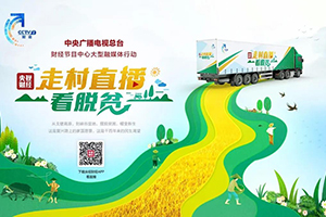 奔小康！央視融媒“大篷車”，從徐工啟程！