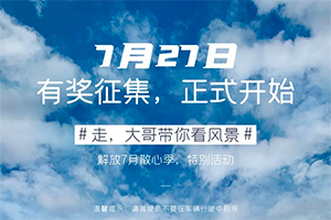 速看！第一屆卡友攝影大賽【走，大哥帶你看風景】報名流程詳解