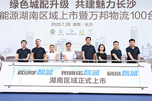 萬邦物流100臺交付！福田智藍新能源湖南正式上市