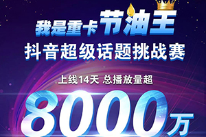 8000萬播放量！“我是重卡節(jié)油王”等你來挑戰(zhàn)！