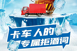 如何優(yōu)雅的拒酒？解放輕卡打造卡車人專屬拒酒詞