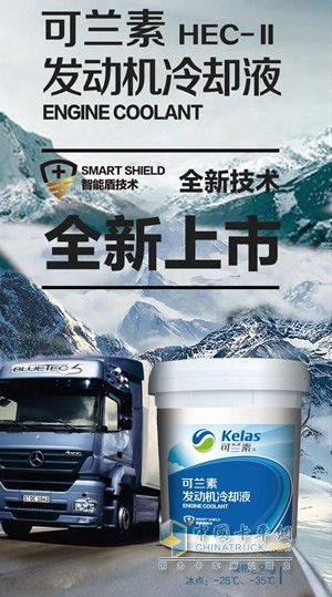 可蘭素HEC-II發(fā)動(dòng)機(jī)冷卻液全新上市