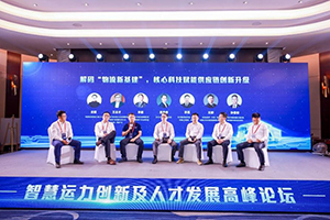 智慧運力創(chuàng)新及人才發(fā)展高峰論壇召開  物流運輸?shù)膸状竺孛苣愣贾绬?>
                        <div   id=