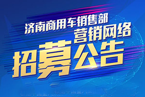 選擇汕德卡共赴“錢”程！中國重汽汕德卡營銷網(wǎng)絡(luò)招募中