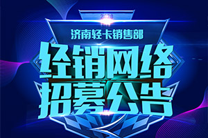 這是一個很“哇塞”的機會！重汽HOWO輕卡招募經(jīng)銷網(wǎng)絡(luò)