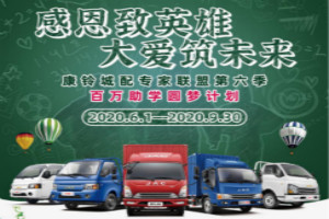 首位受助者已產(chǎn)生 江淮康鈴“百萬助學(xué)圓夢計劃”正在進行時 
