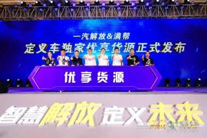 定義車產(chǎn)銷20000輛！一汽解放青汽發(fā)布優(yōu)享貨源深化未來