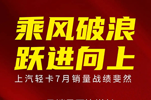 上汽輕卡7月銷量同比翻番，商用車行業(yè)復(fù)蘇腳步加快