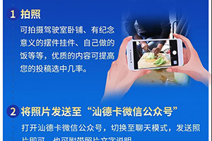 汕德卡司機福利??！拍駕駛室贏取定制禮品！